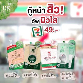 บีเค แอคเน่ (พร้อมส่ง 4 สูตร) bk