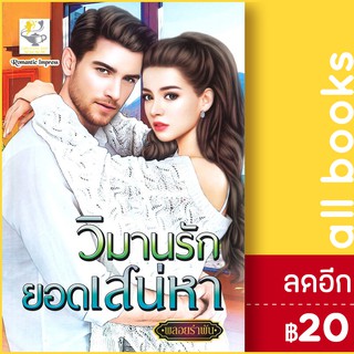 วิมานรักยอดเสน่หา | ไลต์ออฟเลิฟ พลอยรำพัน