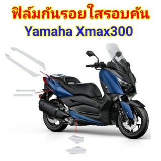 ฟิล์มกันรอยใส​ ​yamaha​ xmax300  ป้องกันรอยเพิ่มความสวยงาม