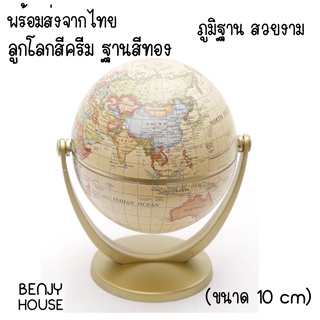 Benjy House พร้อมส่ง ลูกโลก Globe ฐานสีทอง ขนาด 10 ซม เที่ยวทิพย์ได้ เรียนภูมิศาสตร์ เสริมฮวงจุ้ย