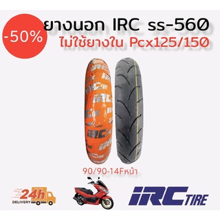 ยางนอกIRC SS-560 ไม่ใช้ยางใน สำหรับPcx125/150 ปี2014-2017