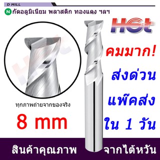 Endmill  ดอกกัดคาร์ไบต์ งานอลูมิเนียม ขนาด 8 มม. (8mm.) 2 ฟัน