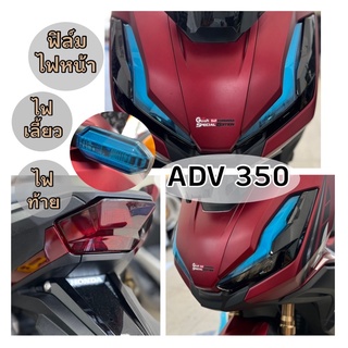 Adv350 ฟิล์มไฟหน้า/ไฟท้าย/ไฟเลี้ยว Adv350