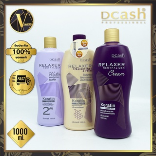 Dcash Relaxer ครีมโกรกผมยืด / โกรกผมดัด / ยืดถาวรและดัดดิจิตอล สูตร Keratin Protein Milk (1000 มล.)