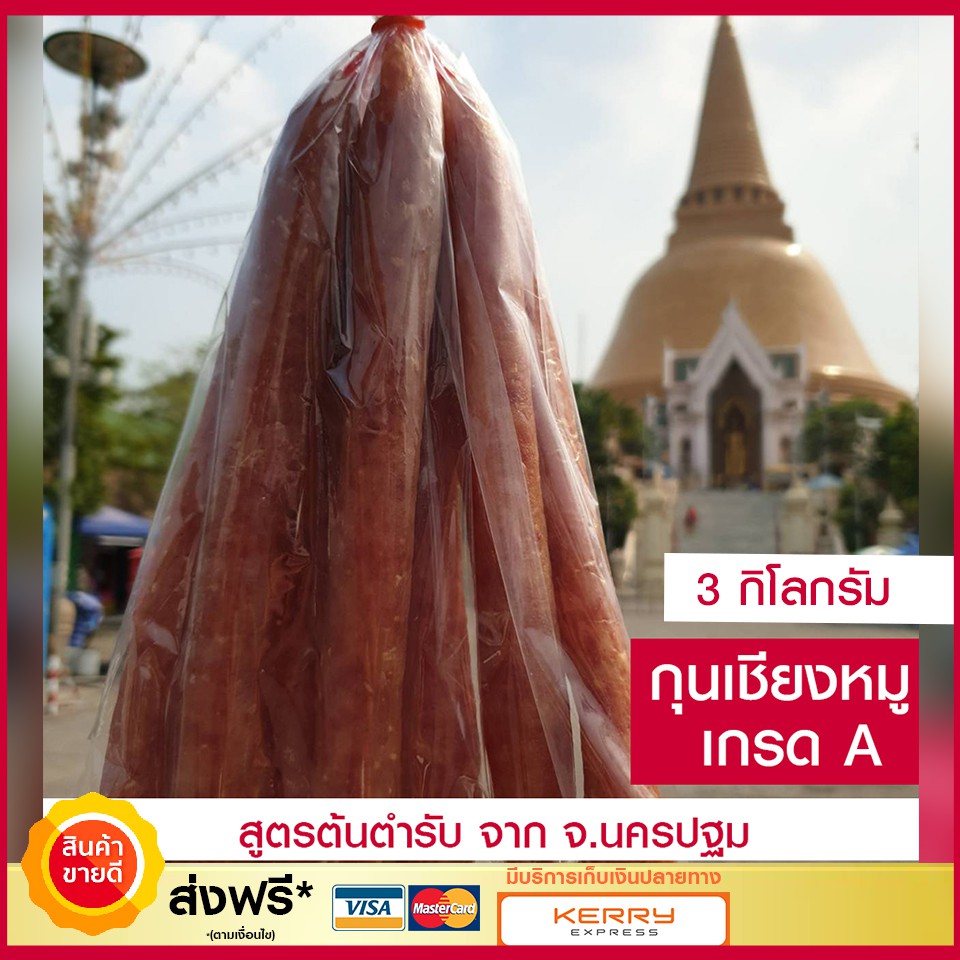 กุนเชียงหมู เกรด A (3 กิโลกรัม) นครปฐมแท้ 100% กุนเชียง 5 ดาว กุนเชียง รับประกันสดใหม่ หมูเนื้อแดงชั