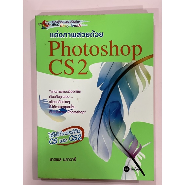 แต่งภาพสวยด้วย Photoshop CS2 หนังสือมือสองสภาพดีไม่มีรอยขีดเขียน