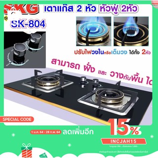 SKG เตาแก๊ส แบบฝั่งและวางพื้นโต๊ะได้ หัวฟู่ 2หัว รุ่น SK-804 (สีดำ)