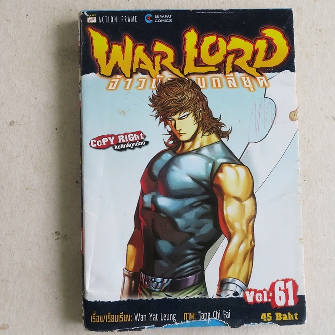 WARLORD จ้าวนักรบกลียุค เล่ม 61 การ์ตูนมือสอง