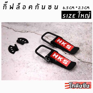 โกดังซิ่ง กิ๊ฟล็อค ยึดกันชน สีดำ sizeใหญ่ “HKS” (ใส่ได้ทุกรถ ทุกรุ่น) 1set=2ชิ้น