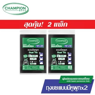 (รุ่นขายดี-หิ้วได้)[สุดคุ้ม 2 แพ็ก]Champion Bags ถุงขยะแชมเปี้ยน แบบหูผูก ปิดมิดชิดด้วยหูผูก 2 ชั้น