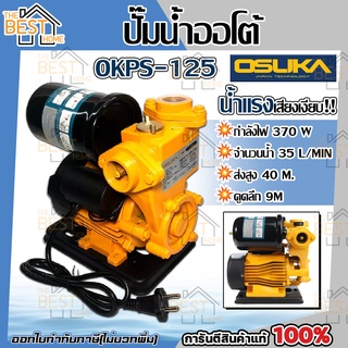 ปั๊มน้ำออโต้ OKPS-125 OSUKA ปั๊มน้ำอัตโนมัติ ปั๊มน้ำออโต้ ปั๊มน้ำ ปั้มน้ำแรงดัน ปั้มน้ำ ปั้มน้ำออโต้