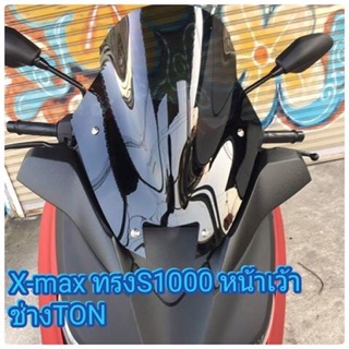 ชิวหน้า Xmax ทรงS1000 เว้าหน้า