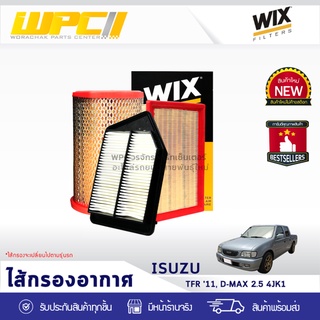 WIX ไส้กรองอากาศ ISUZU: TFR ปี11 DMAX 2.5L 4JK1 TFR ปี11 ดีแม็ก 2.5L 4JK1*