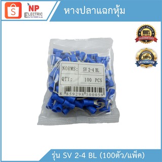 หางปลาแฉกหุ้มรุ่นSV2-4BL 100ชิ้น/แพ็ค หางปลาก้ามปู ขั้วต่อสายไฟ