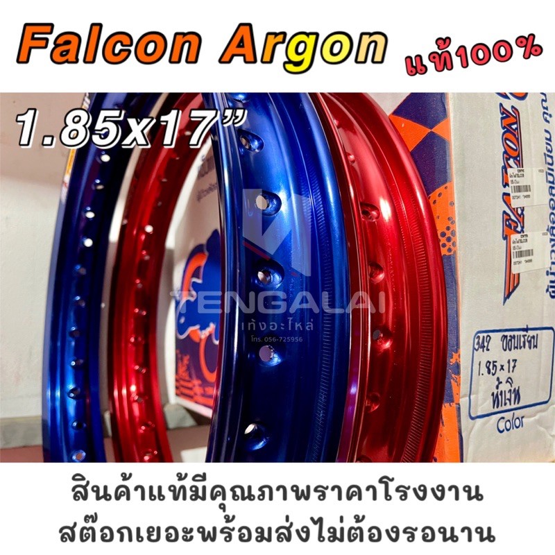 วงล้อ Falcon Argon แท้! ขอบ1.85x17” สีสวยสด แข็งแรง ทนทาน