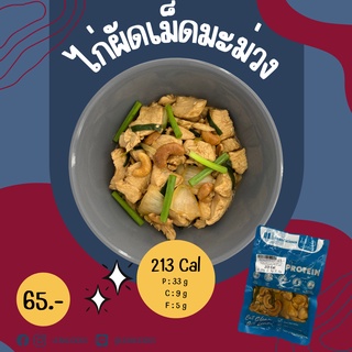 ไก่ผัดเม็ดมะม่วง 213 Cal อาหารคลีนเพื่อสุขภาพ พร้อมทาน