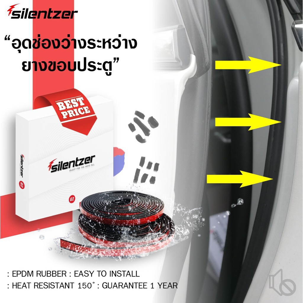ยางลดเสียงเข้ารถ ยางขอบประตู Silentzer G2 ยางลดเสียงลม สินค้าเเท้ 100% ติดตั้งอย่างง่าย 1 กล่องใช้ได้ 2 ประตู