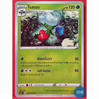 [ของแท้] โรสเรด U 013/153 การ์ดโปเกมอนภาษาไทย [Pokémon Trading Card Game]