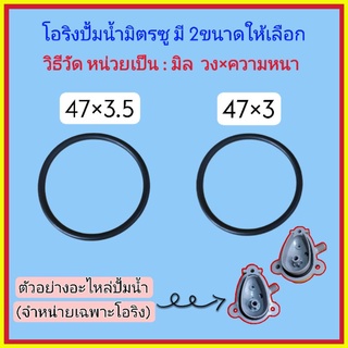 โอริงปั้มน้ำมิตรซู 2 ขนาด ตามภาพ