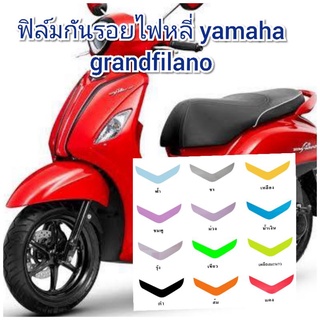 ฟิล์มกันรอยไฟหลี่ yamaha grandfilano  ป้องกันรอยเพิ่มความสวยงาม