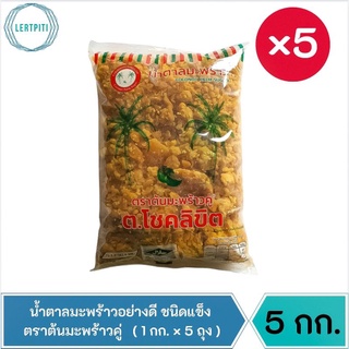 5 กก. ‼️ น้ำตาลมะพร้าวอย่างดี ชนิดแข็ง ตราต้นมะพร้าวคู่ น้ำตาลปี๊บอย่างดี บรรจุ 1 กิโลกรัม × 5 ถุง