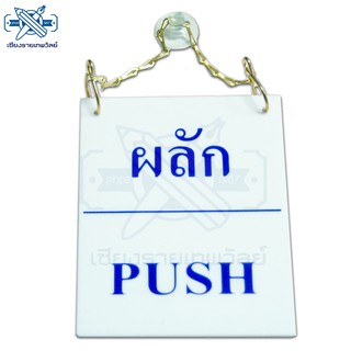 ป้ายอะคริลิคสำหรับติดผนัง แบบแขวน 2 ด้าน ผลัก (PUSH)-ดึง (PULL)