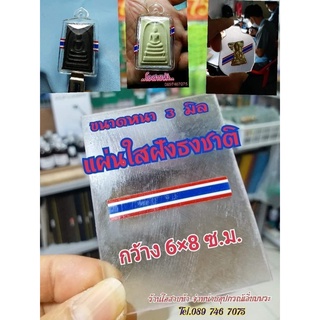 แผ่นใสฝังธงชาติ หนา 3มิล, หนา2.5 มิล มีให้เลือก 3 สี