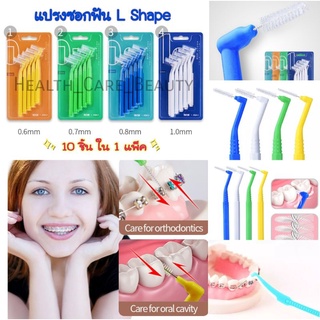 🔥ถูกที่สุด🔥แปรงซอกฟัน L Shape 10 ด้าม มีหลายขนาดให้เลือก