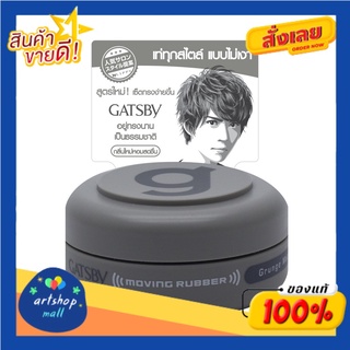 GATSBY แกสบี้ มูฟวิ่ง รับเบอร์ 15 กรัม (เลือกสูตรได้)