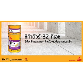 Sikadur® -32TH ซิก้าดัวร์-32ทีเอช