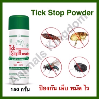 Tick Stop Powder แป้งติ๊กค์สต็อป ผงโรย แป้งป้องกันเห็บหมัดไร 150กรัม