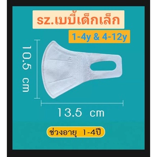 หน้ากากอนามัยเด็ก3Dสำหรับอายุ1-4ปี&amp;4-12ปี✨สีขาวล้วนพร้อมส่ง