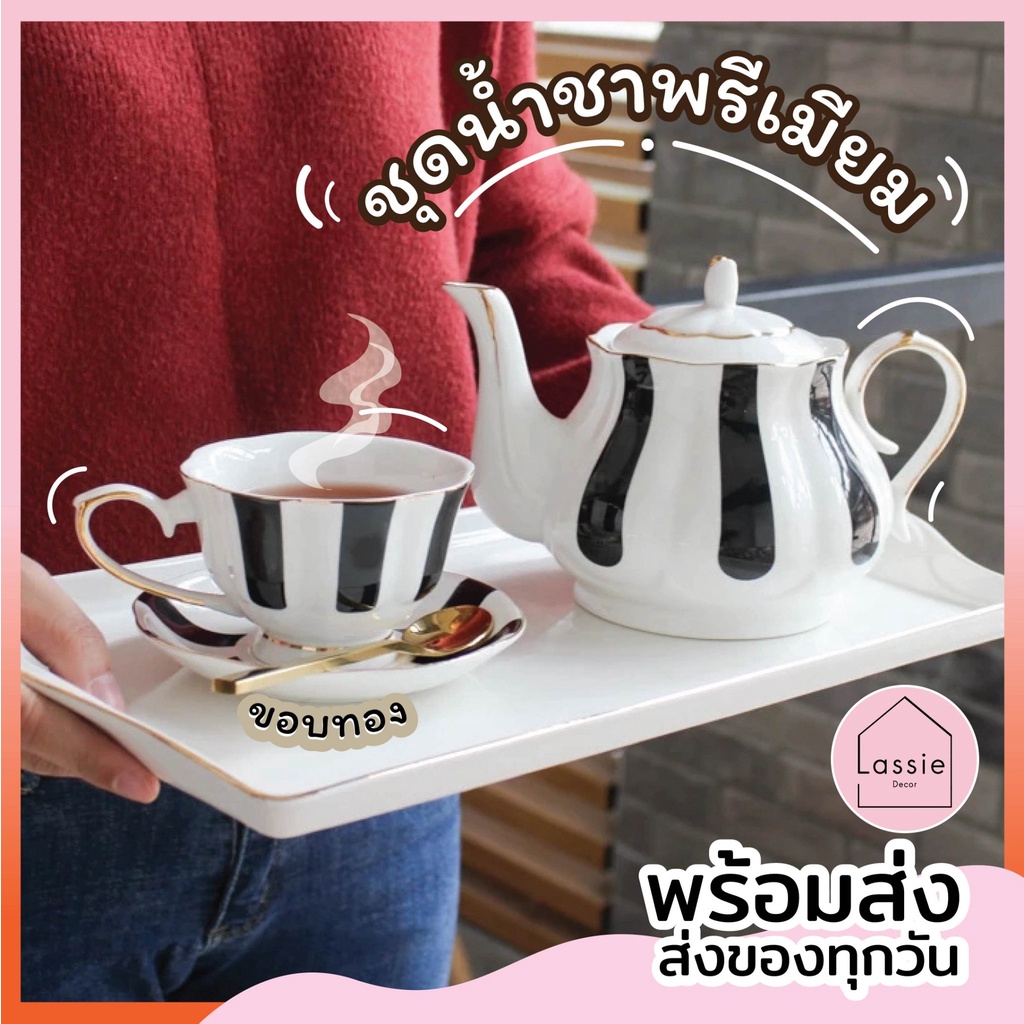 【พร้อมส่ง!】เซตน้ำชาพรีเมี่ยม ม้าลาย-ลายจุด Black&White ขอบทองสุดหรู  🍵 จานชามเซรามิก Lassie Decor