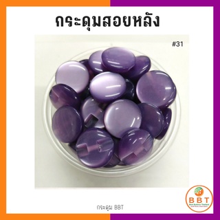 BBT กระดุมสอยหลังสีสดใส มี30สีให้เลือก ขนาด 11.5และ15 มิล (100 เม็ด)