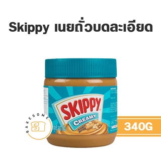 Skippy Creamy Peanut Butter สกิปปี้ เนยถั่ว บดละเอียด 340G