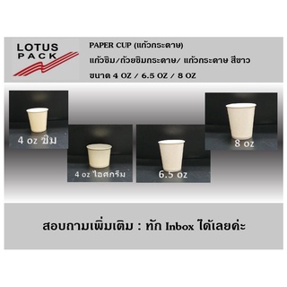 แก้วกระดาษ/ถ้วยชิมกระดาษ/แก้วกาแฟช็อต /ถ้วยไอศกรีมกระดาษ ขนาด  4 oz / 6.5 oz / 8 oz สีขาว