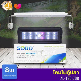 SOBO AL-180 COB โคมไฟตู้ปลา ขาว-ชมพู 8W