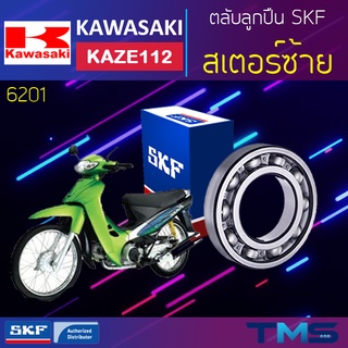 Kawasaki Kaze112 ลูกปืน สเตอร์ ซ้าย 6201 SKF ตลับลูกปืนเม็ดกลมล่องลึก 6201 (12x32x10)