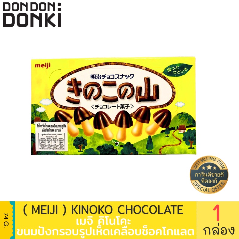 Meiji  kinoko chocolate / เมจิ คิโนโคะ ขนมปังกรอบรูปเห็ดเคลือบช็อคโกแลต