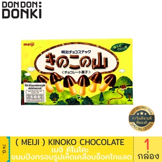 Meiji  kinoko chocolate / เมจิ คิโนโคะ ขนมปังกรอบรูปเห็ดเคลือบช็อคโกแลต