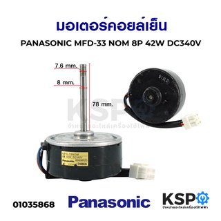 มอเตอร์แอร์ มอเตอร์คอยล์เย็นแอร์ PANASONIC พานาโซนิค MFD-33 NOM 8P 42W DC340V อะไหล่ตู้เย็น