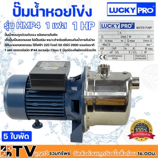 LUCKY PRO ปั๊มน้ำลัคกี้โปรสแตนเลส ปั๊มน้ำหอยโข่ง เเบบหลายใบ(4ใบพัด) รุ่น HMP4 1HP ท่อออก 1x1 220V รับประกันคุณภาพ จัดส่ง