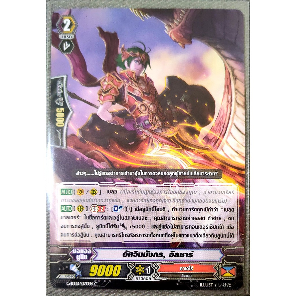 การ์ด แวนการ์ด อัศวินมังกร, อิลซาร์ แคลน คาเงโร่ เกรด 2 G-BT13/071TH C