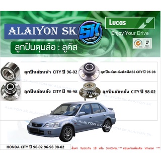 ลูกปืนล้อหน้า+หลัง ยี่ห้อ LUCAS HONDA CITY ปี 96-02 96-98 98-02 3A2(1.3)3A3(1.5)Type-Z (ราคาต่อตัว)(รวมส่งแล้ว)