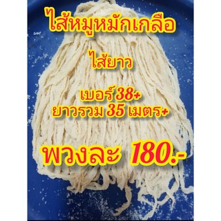 ไส้หมูหมักเกลือ ไส้ยาว เบอร์38+ ยาวรวม35เมตร+ยาวรวม35เมตร+เฉลี่ยความยาวต่อเส้น2เมตรขึ้นไป