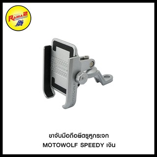 ขาจับมือถือยึดแฮนด์ MOTOWOLF SPEEDY