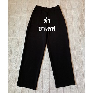 กางเกงผ้าวูลเวฟ ผ้ายืด