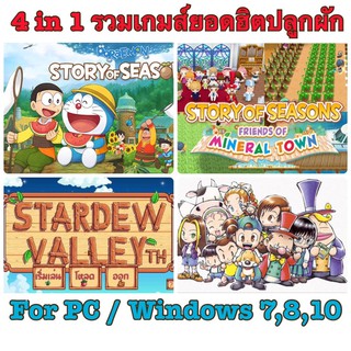 [PC] 4 in 1 เกมส์ฮิตปลูกผัก Story of seasons