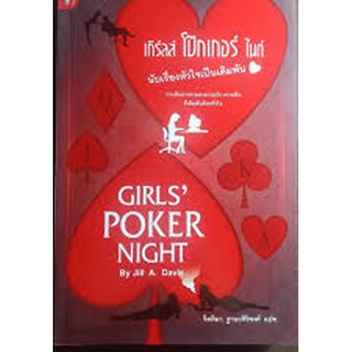 -เกิร์ลส์ โป๊กเกอร์ ไนต์ นับเรื่องหัวใจเป็นเดิมพัน Girls Poker Night.(ลดพิเศษ)