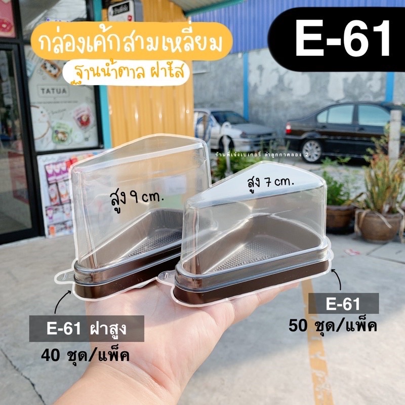 กล่องเค้ก กล่องเค้กสามเหลี่ยม (E-61) ฐานน้ำตาล ฐานขาว ฐานใส